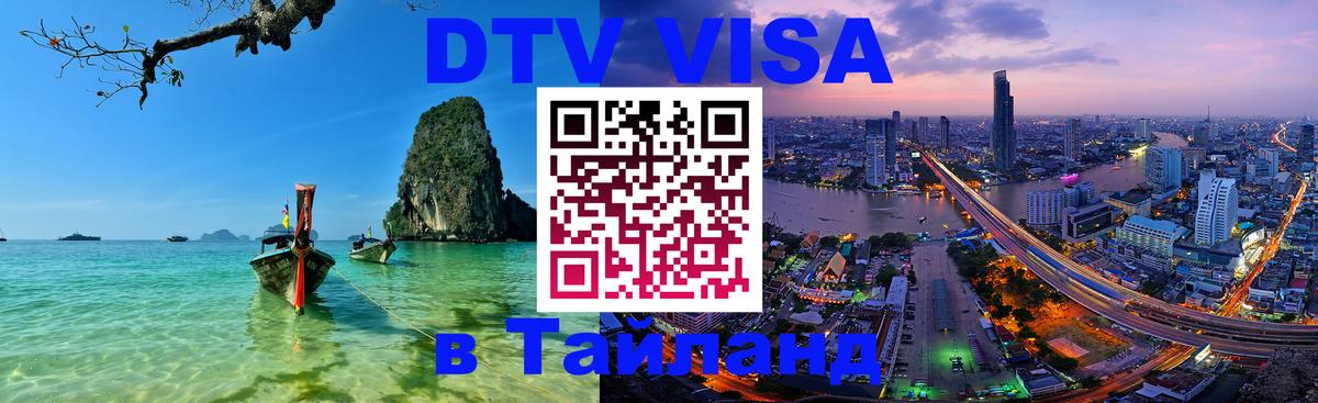 Стоимость и условия DTV визы — оформление в Таиланд под ключ - 08.01.2026 
