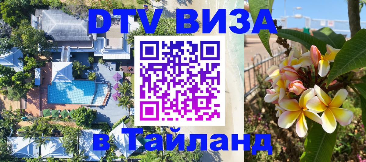 VISA в Тайланд для удалёнщиков Орехово-Зуево 