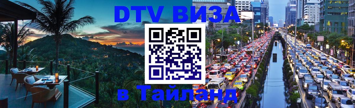 VISA в Тайланд для удалёнщиков Орехово-Зуево 